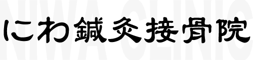 にわ鍼灸接骨院